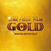 林ゆうき「 ＯＮＥ　ＰＩＥＣＥ　ＦＩＬＭ　ＧＯＬＤ　オリジナル・サウンドトラック」