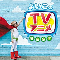 （キッズ）「 よいこのＴＶアニメ　ベスト」