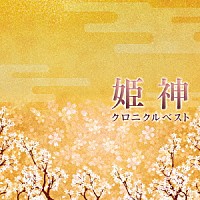 姫神「 姫神／クロニクル　ベスト」