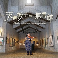 天満敦子「 天満敦子　ｉｎ　無言館」