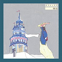 ギリシャラブ「 商品」