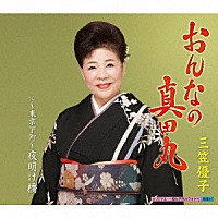 三笠優子「 おんなの真田丸　ｃ／ｗ　～東京下町～夜明け橋」