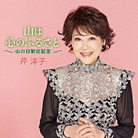 芹洋子「 山は心のふるさと～山の日制定記念～」