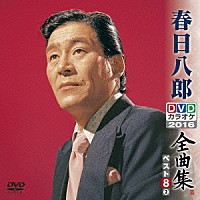 春日八郎「 春日八郎ＤＶＤカラオケ全曲集ベスト８　ｖｏｌ．２　２０１６」