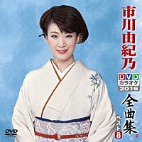 市川由紀乃「 市川由紀乃ＤＶＤカラオケ全曲集ベスト８　２０１６」