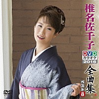 椎名佐千子「 椎名佐千子ＤＶＤカラオケ全曲集ベスト８　２０１６」