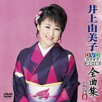 井上由美子「 井上由美子ＤＶＤカラオケ全曲集ベスト８　２０１６」