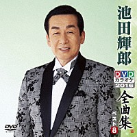 池田輝郎「 池田輝郎ＤＶＤカラオケ全曲集ベスト８　２０１６」