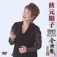 秋元順子「 秋元順子ＤＶＤカラオケ全曲集ベスト８　２０１６」