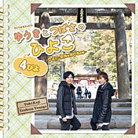 （ラジオＣＤ）「 ＤＪＣＤ　ゆうきとつばさのひよこ　４ぴよ　～ひよこ、日光を浴びるの巻～」