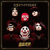 仙台貨物「 仕事をサボりＴＩＧＨＴ」