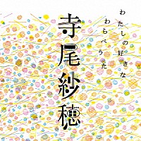 寺尾紗穂「 わたしの好きなわらべうた」