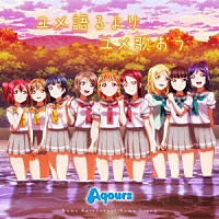 Ａｑｏｕｒｓ「 ユメ語るよりユメ歌おう」