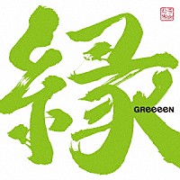 ＧＲｅｅｅｅＮ「 縁」