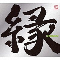 ＧＲｅｅｅｅＮ「 縁」