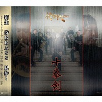 侍ＢＲＡＳＳ「 第九録音集　十拳剣」