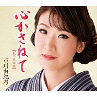 市川由紀乃「 心かさねて【秋の感謝盤】」