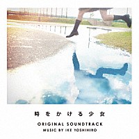 池頼広「 時をかける少女　オリジナル・サウンドトラック」