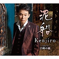 Ｋｅｎｊｉｒｏ「 泥船　Ｃ／Ｗ　２５時の鏡」