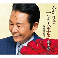 山本譲二「 ふたりで一つの人生を　ｃｏｕｐｌｉｎｇ　ｗｉｔｈ　俺のこの胸で」