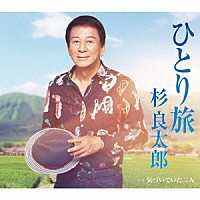 杉良太郎「 ひとり旅　Ｃ／Ｗ　気づいていた二人」