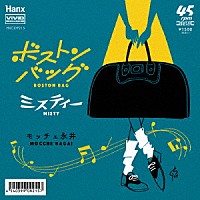 モッチェ永井「 ボストンバッグ」