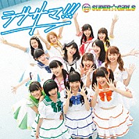 ＳＵＰＥＲ☆ＧｉＲＬＳ「 ラブサマ！！！」