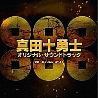 ガブリエル・ロベルト「 真田十勇士　オリジナル・サウンドトラック」
