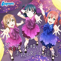 Ａｑｏｕｒｓ「 夢で夜空を照らしたい／未熟ＤＲＥＡＭＥＲ」