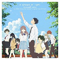 牛尾憲輔「 映画　聲の形　オリジナル・サウンドトラック　ａ　ｓｈａｐｅ　ｏｆ　ｌｉｇｈｔ」