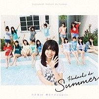 乃木坂４６ 「裸足でＳｕｍｍｅｒ」