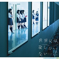 欅坂４６「世界には愛しかない」