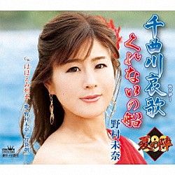 野村未奈「千曲川哀歌／くれないの船」