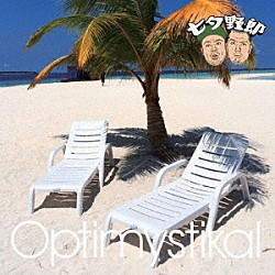 七夕野郎「Ｏｐｔｉｍｙｓｔｉｋａｌ」