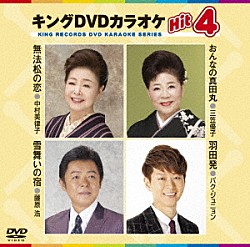 （カラオケ） 中村美律子 三笠優子 藤原浩 パク・ジュニョン「キングＤＶＤカラオケＨｉｔ４　Ｖｏｌ．１３７」