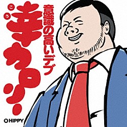 ＨＩＰＰＹ「幸カロリー　～意識の高いデブ～」