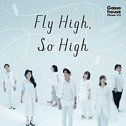 Ｇｏｏｓｅ　ｈｏｕｓｅ「Ｆｌｙ　Ｈｉｇｈ，　Ｓｏ　Ｈｉｇｈ」