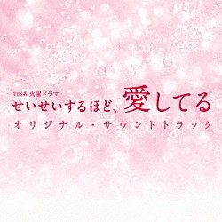 （オリジナル・サウンドトラック） 木村秀彬「ＴＢＳ系　火曜ドラマ　せいせいするほど、愛してる　オリジナル・サウンドトラック」