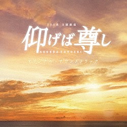 （オリジナル・サウンドトラック） 髙見優「ＴＢＳ系　日曜劇場　仰げば尊し　オリジナル・サウンドトラック」