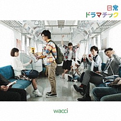 ｗａｃｃｉ「日常ドラマチック」