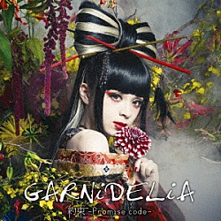 ＧＡＲＮｉＤＥＬｉＡ「約束　－Ｐｒｏｍｉｓｅ　ｃｏｄｅ－」