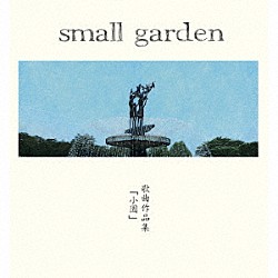 ｓｍａｌｌ　ｇａｒｄｅｎ　～　ｎｏｓｔａｌｇｙ　ａｎｔｈｏｌｏｇｙ　～「歌曲作品集「小園」」