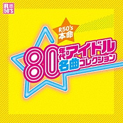 （Ｖ．Ａ．） 河合奈保子 松本伊代 ラ・ムー 早見優 小森みちこ 三原じゅん子 佐久間レイ「Ｒ５０’Ｓ　ＳＵＲＥ　ＴＨＩＮＧＳ！！　本命　８０年代アイドル名曲コレクション」