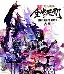 聖飢魔Ⅱ「続　全席死刑　ＬＩＶＥ　ＢＬＡＣＫ　ＭＡＳＳ　大阪」