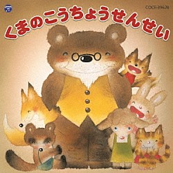 （教材） こんのひとみ 今野陽太 杉山里穂 橋本鞠衣 今野翔太「くまのこうちょうせんせい」