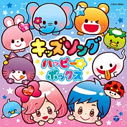 （キッズ） 瀧本瞳、高橋秀幸 時東ぁみ 伊東健人、本泉莉奈、土師亜文 瀧本瞳 高取ヒデアキ イカルス渡辺 橋本潮「コロムビアキッズ　キッズソング　ハッピー☆ボックス」