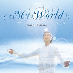 木村優一「ＭＹ　ＷＯＲＬＤ　～奇跡の声～」