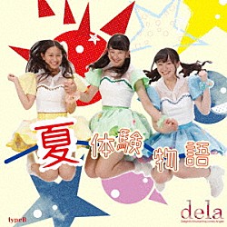 ｄｅｌａ「夏体験物語」