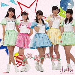 ｄｅｌａ「夏体験物語」