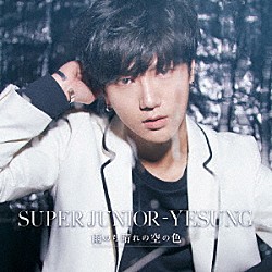 ＳＵＰＥＲ　ＪＵＮＩＯＲ－ＹＥＳＵＮＧ「雨のち晴れの空の色」